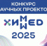 Конкурс научных проектов «ХИММЕД 2025» - Министерство образования