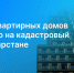 99 многоквартирных домов поставлено на кадастровый учет в Татарстане - Росреестр