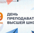 19 ноября — День преподавателя высшей школы. Поздравляем! - КГАСУ
