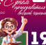 Поздравляем с Днём преподавателя высшей школы! - ККИ РУК