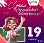 Поздравляем с Днём преподавателя высшей школы!