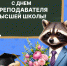 С Днём преподавателя высшей школы! - Тисби