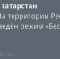 МЧС - ГТРК Татарстан