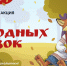 В рамках проекта «Культура для школьников» стартовала Всероссийская акция «Мир народных сказок» - Министерство культуры