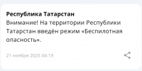 В Татарстане с раннего утра действует режим беспилотной опасности - ИА Татар-информ