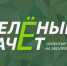 Стартовал Всероссийский экологический конкурс «Зеленый Зачет» - Министерство лесного хозяйства