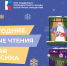 Приглашаем казанцев на «Новогодние семейные чтения вслух» - Национальная библиотека