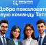 Добро пожаловать в цифровую команду Татарстана  - Министерство ИТ и связи
