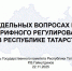 Председатель Госкомитета РТ по тарифам выступил на Республиканском совещании в Доме Правительства РТ - Комитет РТ по тарифам