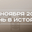 День в истории 25 ноября: произошел «Керченский таран», в Татарстане запретили запуск БПЛА - Реальное время
