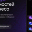 Бизнес-инструменты и тысячи новостных каналов: национальный мессенджер MAX продолжает активно развиваться - Министерство экологии