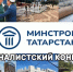 В Минстрое РТ подведены итоги традиционного конкурса журналистских работ - Министерство строительства