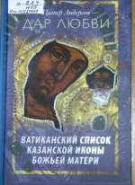 Андерсон, Питер. Дар любви. Ватиканский список Казанской иконы Божьей Матери / пер. с англ. Н. Холмогоровой. — Москва : ББИ, 2014.