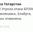 Угроза атаки БПЛА на Нижнекамск, Альметьевск и Елабугу отменена - ГТРК Татарстан