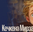В театре Тинчурина состоится премьера спектакля «Маленький Мирза» - TatPressa.Ru