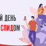 Всемирный день борьбы со СПИДом - Госпиталь для ветеранов войн