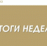 Итоги деятельности Госкомитета РТ по тарифам за неделю - Комитет РТ по тарифам