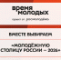 Открыто народное голосование за «Молодёжную столицу России», «Город молодёжи» и «Лидера молодых» - Министерство по делам молодежи