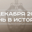 День в истории 3 декабря: в России упразднили КГБ, отдают дань памяти безымянным героям - Реальное время