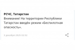 В Татарстане с 02:52 мск действует режим беспилотной опасности