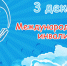 Международный день инвалидов: акцент на солидарность и поддержку - Министерство лесного хозяйства