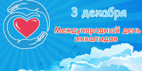 Международный день инвалидов: акцент на солидарность и поддержку - Министерство лесного хозяйства