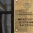 В прокуратуре Татарстана заработала горячая линия по вопросам миграции - ИА Татар-информ