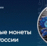 ЦБ РФ выпустит памятные монеты с «Фиксикиками» - ГТРК Татарстан