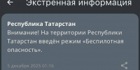 В Татарстане с часу ночи действует режим беспилотной опасности - ИА Татар-информ