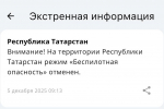 В Татарстане больше семи часов действовал режим беспилотной опасности