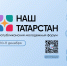 «Наш Татарстан»: площадка для идей и развития - Тисби