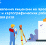 Срок предоставления лицензии  на проведение  геодезических и картографических работ сократится в два раза - Росреестр