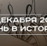 День в истории 8 декабря: подписали Беловежское соглашение, Башар Асад покинул пост президента Сирии - Реальное время