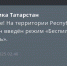 С трех часов ночи в Татарстане действует режим беспилотной опасности - ИА Татар-информ