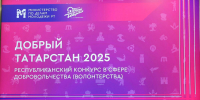 Победителям и лауреатам конкурса «Добрый Татарстан» будет вручаться премия Раиса РТ - ИА Татар-информ