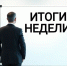 Итоги деятельности Госкомитета РТ по тарифам за неделю - Комитет РТ по тарифам