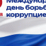 9 декабря – Международный день борьбы с коррупцией - Министерство спорта