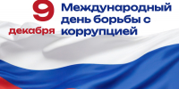 9 декабря – Международный день борьбы с коррупцией - Министерство спорта