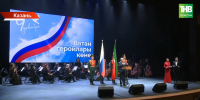 439 имен доблести: в Казани прошел торжественный концерт в честь Дня Героев Отечества - ТРК Татарстан-Новый век