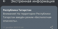 В Республике Татарстан с ночи действует режим «Беспилотная опасность» - ИА Татар-информ