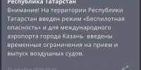 Режим «Беспилотная опасность» объявили второй раз за сутки в Татарстане - ИА Татар-информ
