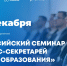 Минпросвещения России проводит Всероссийский семинар для пресс-секретарей региональных органов управления образованием - Министерство образования