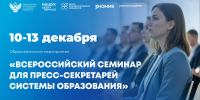 Минпросвещения России проводит Всероссийский семинар для пресс-секретарей региональных органов управления образованием - Министерство образования