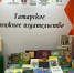 Татарское книжное издательство представит книги на ярмарке в Ульяновске - ИА Татар-информ