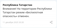 В Татарстане спустя 1,5 часа отменили режим «Беспилотная опасность» - ГТРК Татарстан