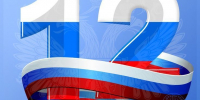 С Днем Конституции России! - Федерация профсоюзов РТ