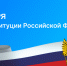 С Днем Конституции Российской Федерации! - Росреестр