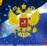 С днем Конституции России! - Справедливая Россия