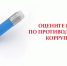 Минлесхоз РТ проводит онлайн-опрос о состоянии коррупции - Министерство лесного хозяйства