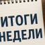 Итоги деятельности Госкомитета РТ по тарифам за неделю - Комитет РТ по тарифам